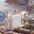 [오승민학원 수강후기] 김민혁 (김해고 → 고신대 의대)